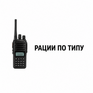 Рации по типу