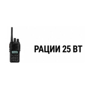 Рации 25 Вт
