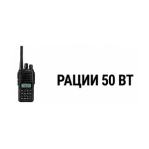 Рации 50 Вт
