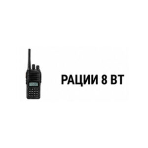Рации 8 Вт