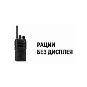 Рации без дисплея