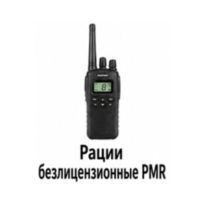 Рации безлицензионные PMR
