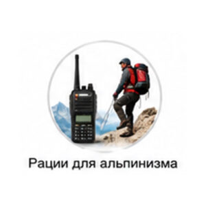Рации для альпинизма