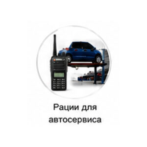 Рации для автосервиса