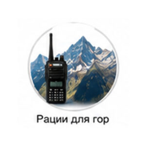 Рации для гор