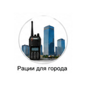 Рации для города