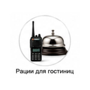 Рации для гостиниц