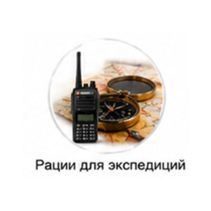 Рации для экспедиций