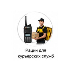 Рации для курьерских служб