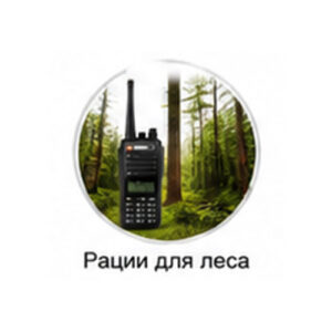 Рации для леса