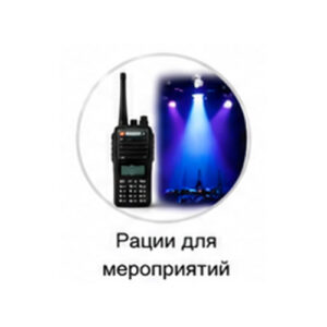 Рации для мероприятий