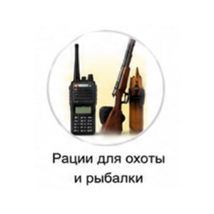 Рации для охоты и рыбалки