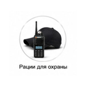 Рации для охраны