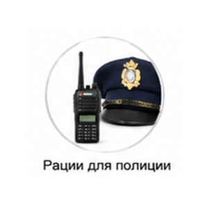 Рации для полиции