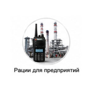Рации для предприятий