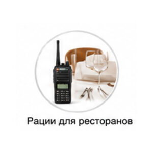 Рации для ресторанов