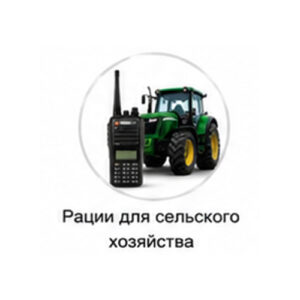 Рации для сельского хозяйства