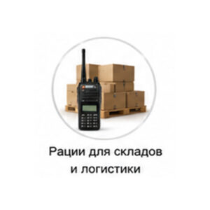 Рации для складов и логистики