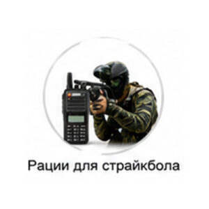 Рации для страйкбола