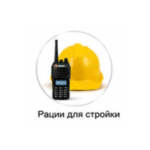 Рации для стройки