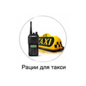 Рации для такси