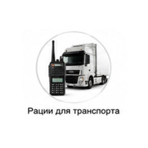 Рации для транспорта