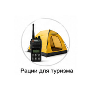 Рации для туризма