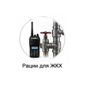 Рации для ЖКХ