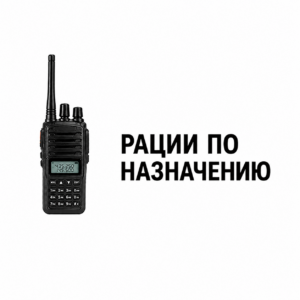 Рации по назначению