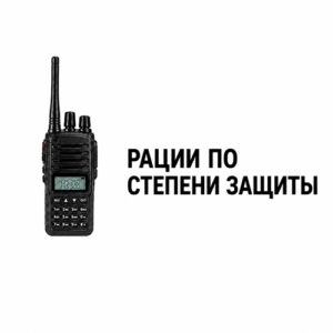 Рации по степени защиты