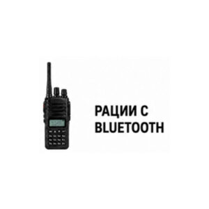 Рации с Bluetooth