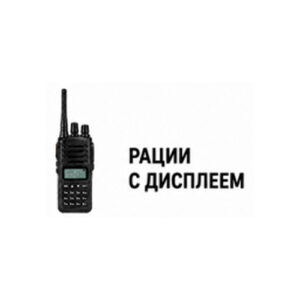 Рации с дисплеем
