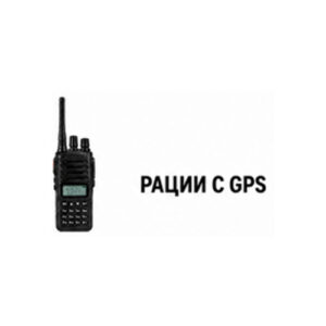 Рации с GPS