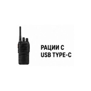 Рации с USB Type-C