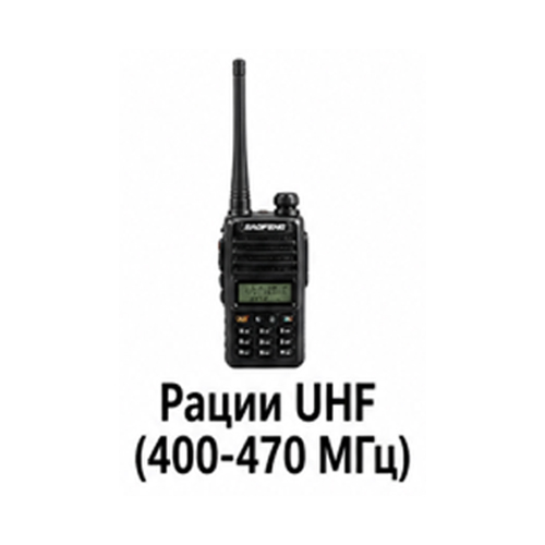 Рации UHF (400-470 МГц)