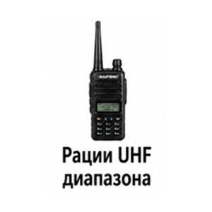 Рации UHF диапазона