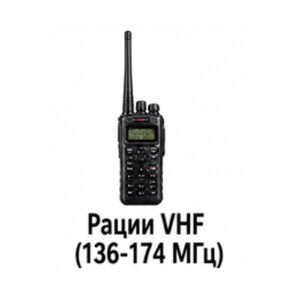 Рации VHF (136-174 МГц)