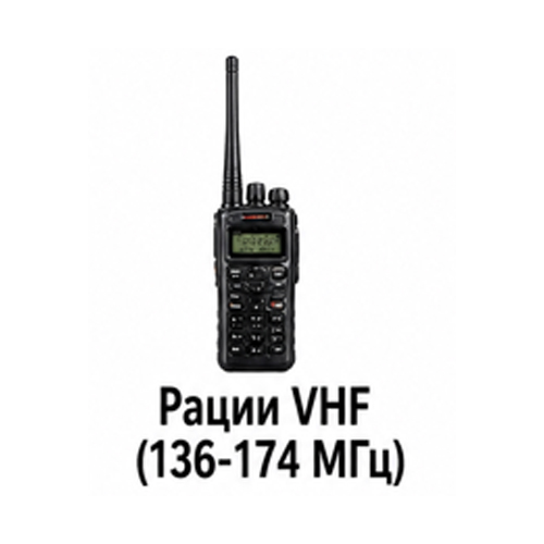Рации VHF (136-174 МГц)
