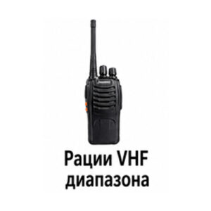 Рации VHF диапазона