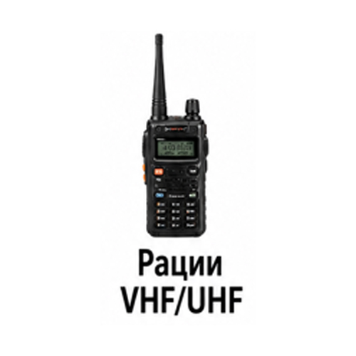 Рации VHF/UHF