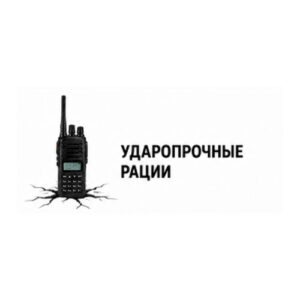 Ударопрочные рации