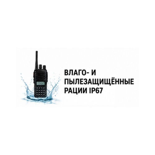 Влаго- и пылезащищённые рации IP67