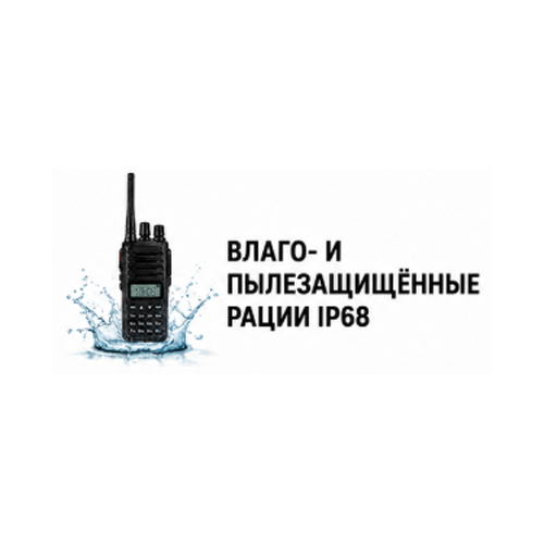 Влаго- и пылезащищённые рации IP68