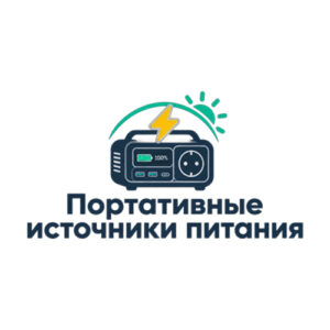 Портативные источники питания